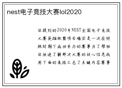 nest电子竞技大赛lol2020